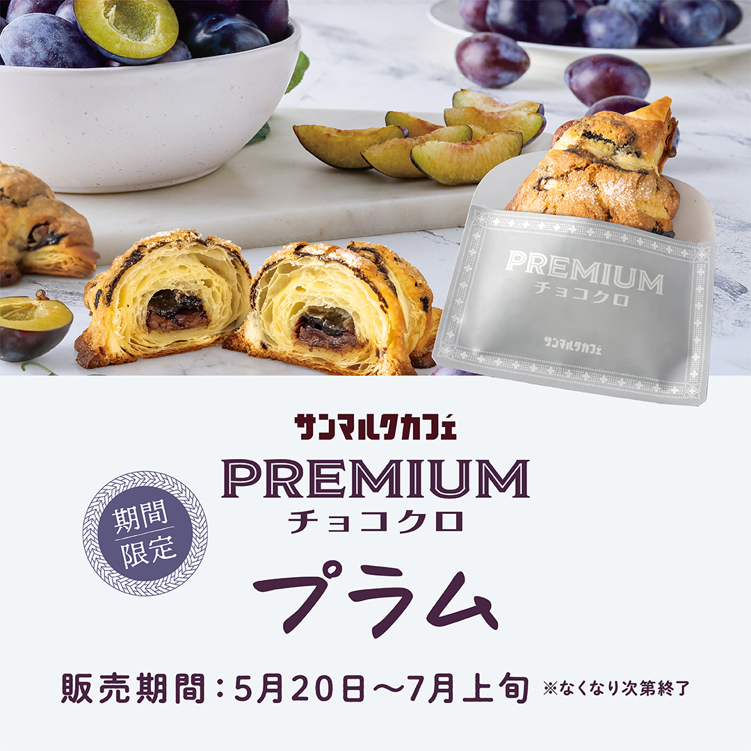 季節限定 プレミアムチョコクロ プラム ユニバーサル シティウォーク大阪 Universal Citywalk Osaka