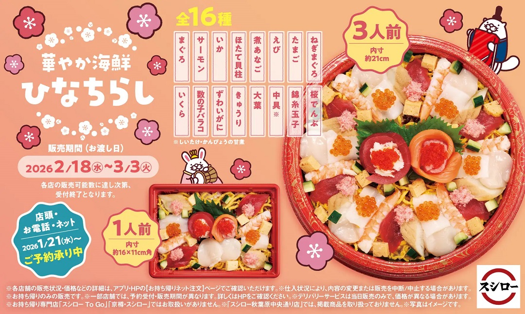 /upload/news/sushiro_hinachirashi2026_event.jpg